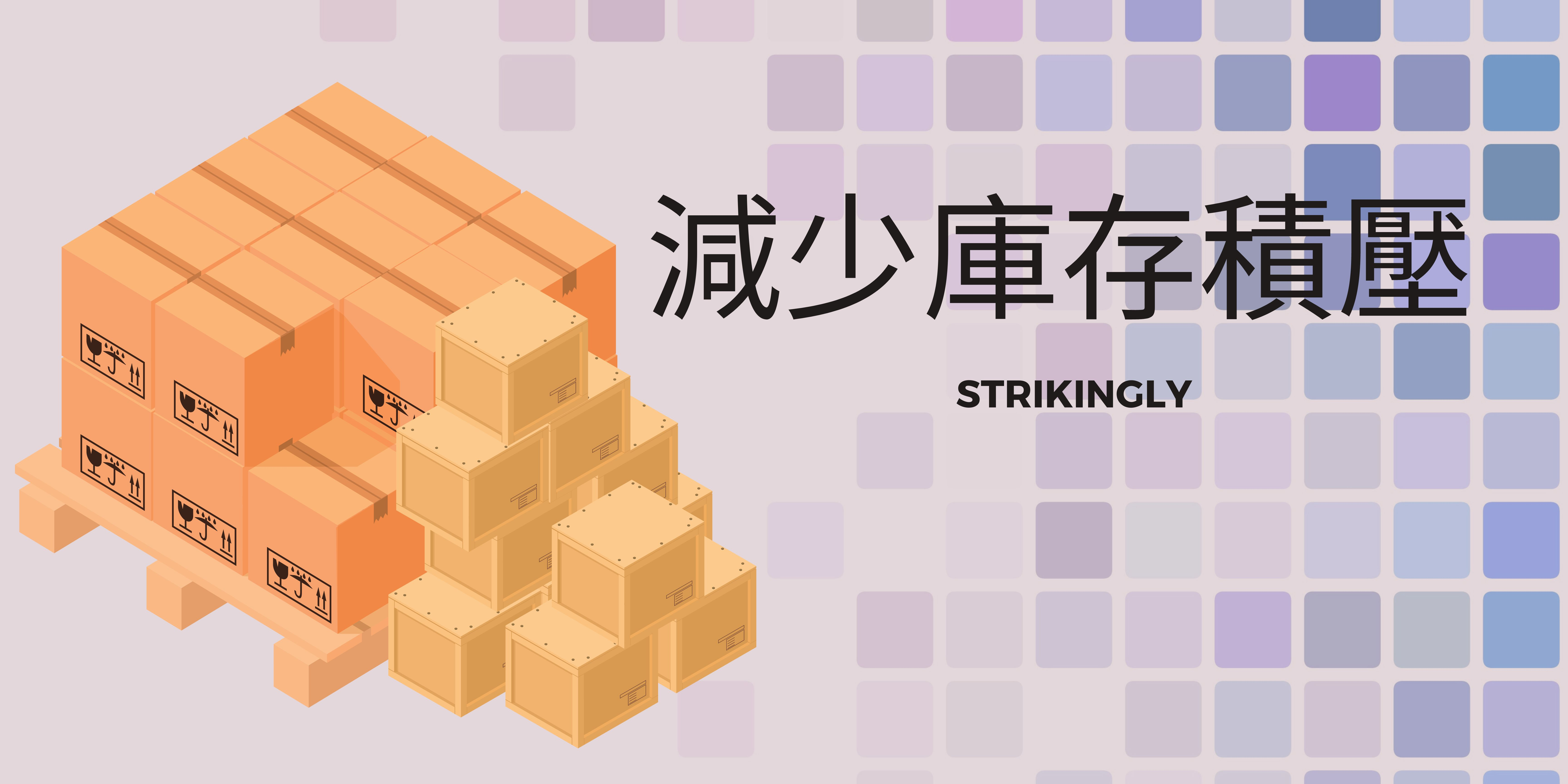 減少庫存積壓 減少庫存積壓